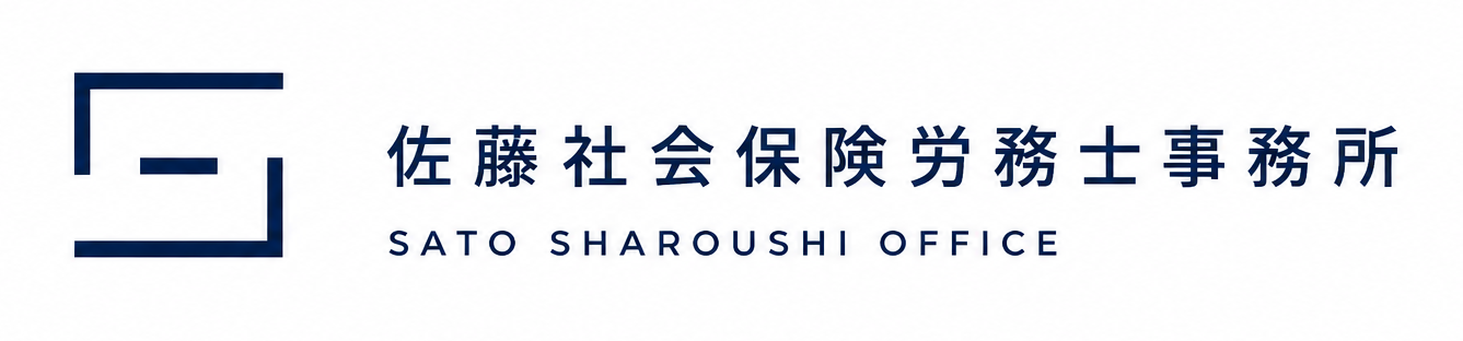 佐藤社会保険労務士事務所